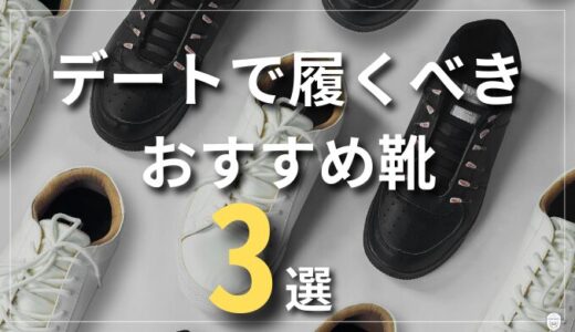 【30代メンズ靴】デートに履いていくべきおすすめ靴3選